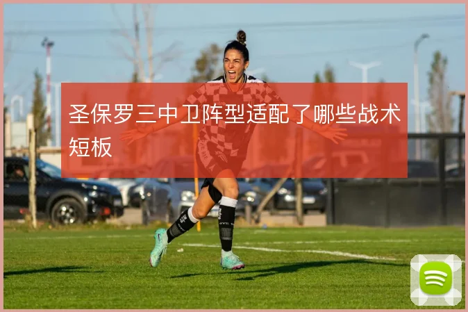 圣保罗三中卫阵型适配了哪些战术短板