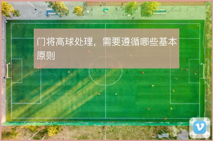 门将高球处理,需要遵循哪些基本原则