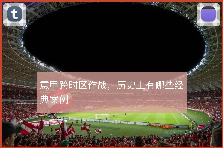 意甲跨时区作战，历史上有哪些经典案例