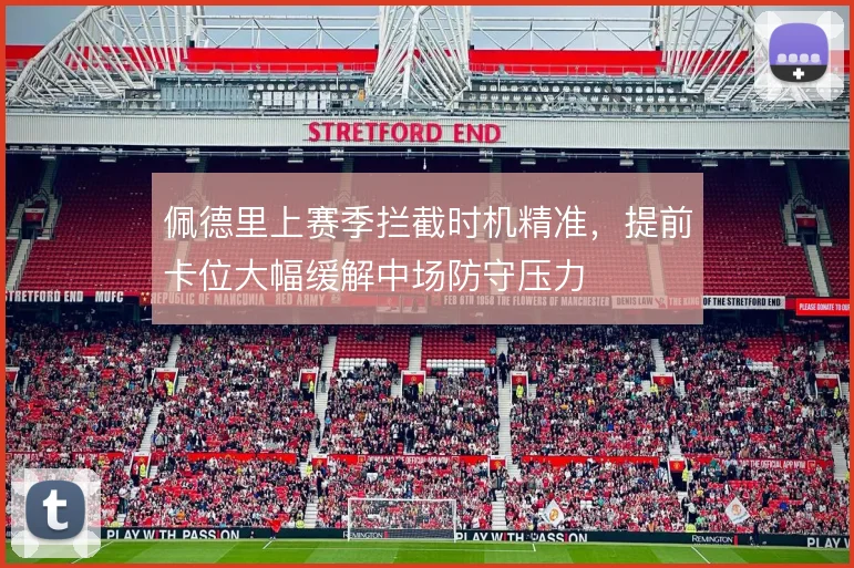 佩德里上赛季拦截时机精准,提前卡位大幅缓解中场防守压力