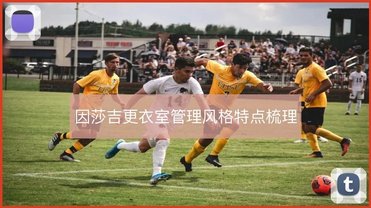 因莎吉更衣室管理风格特点梳理