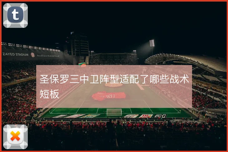 圣保罗三中卫阵型适配了哪些战术短板