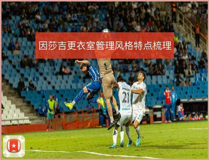 因莎吉更衣室管理风格特点梳理